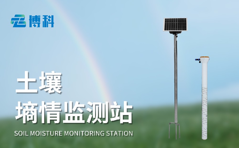 管式土壤墒情监测站