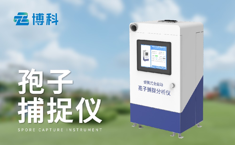 智能孢子捕捉仪