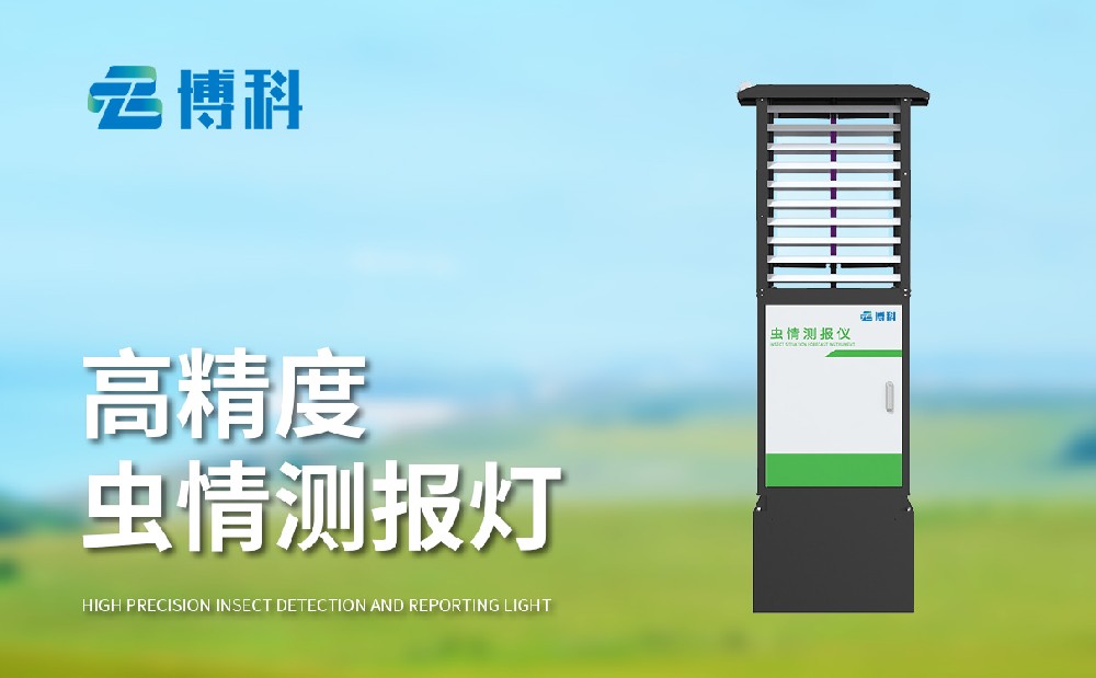 虫情监测系统